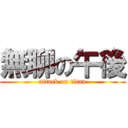 無聊の午後 (attack on titan)