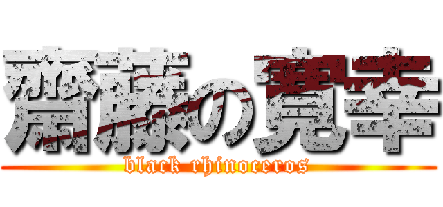 齋藤の寛幸 (black rhinoceros)