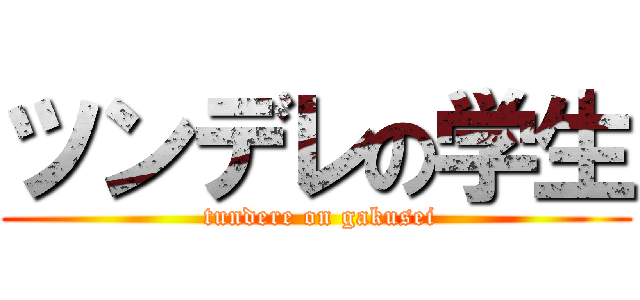 ツンデレの学生 ( tundere on gakusei)