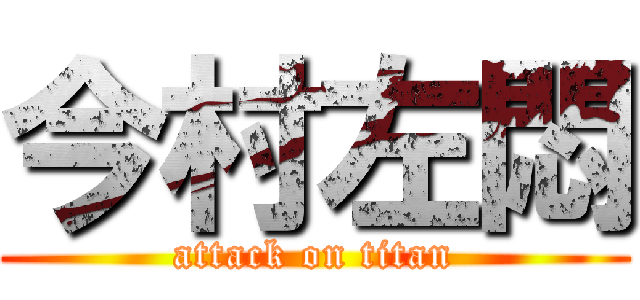 今村左悶 (attack on titan)
