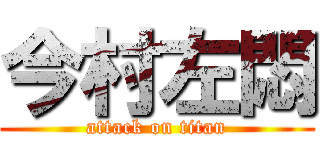 今村左悶 (attack on titan)