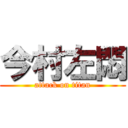 今村左悶 (attack on titan)