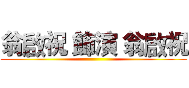 翁啟祝 飾演 翁啟祝 ()
