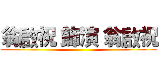 翁啟祝 飾演 翁啟祝 ()