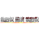 翁啟祝 飾演 翁啟祝 ()