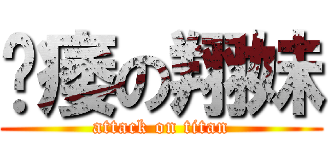 阳痿の翔妹 (attack on titan)
