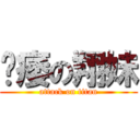 阳痿の翔妹 (attack on titan)