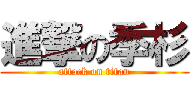 進撃の季杉 (attack on titan)