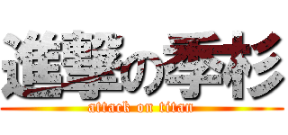 進撃の季杉 (attack on titan)