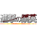 進撃の鎮英 (attack on titan)