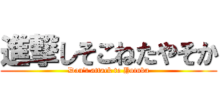 進撃しそこねたやそか (Don\'t attack to Yotuba)