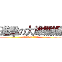 進擊の大雄媽媽 (attack on ?????)