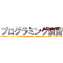 プログラミング演習 (A Seminar for Programming)