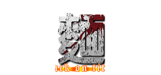 麵 (attack on titan)