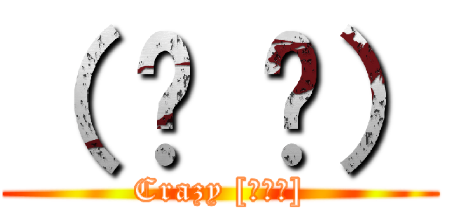 （ ᐛ 👐） (Crazy [ﾊﾟｧ])