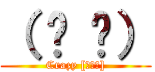 （ ᐛ 👐） (Crazy [ﾊﾟｧ])