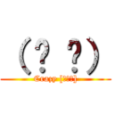 （ ᐛ 👐） (Crazy [ﾊﾟｧ])