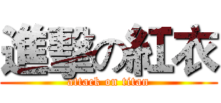 進擊の紅衣 (attack on titan)