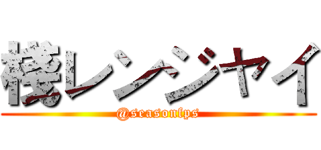 棧レンジャイ (@seasonfps)