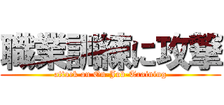 職業訓練に攻撃 (attack on On-Job-Training)