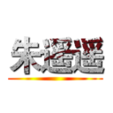 朱遥遥 ()