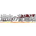 进击の普通话 (attack on mandarin)