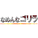 なめんなゴリラ (attack on titan)