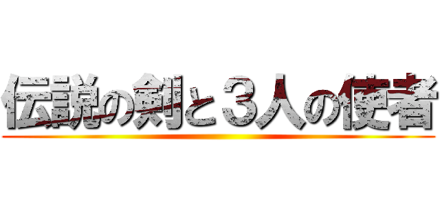 伝説の剣と３人の使者 ()