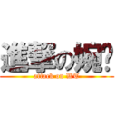 進撃の婉婷 (attack on WT)