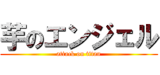 芋のエンジェル (attack on titan)