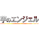 芋のエンジェル (attack on titan)