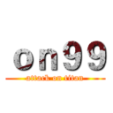 ｏｎ９９ (attack on titan)