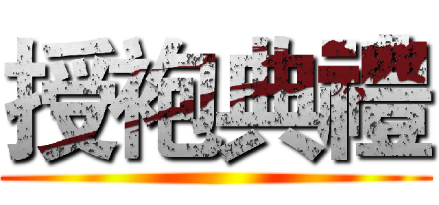 授袍典禮 ()