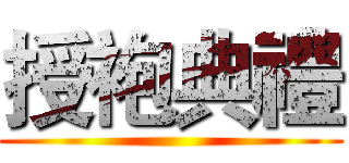 授袍典禮 ()