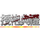 授袍典禮 ()
