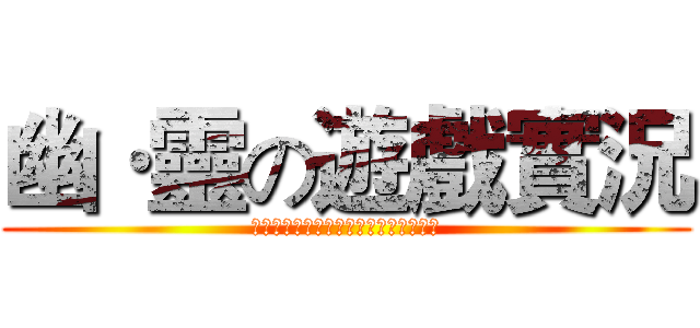 幽·靈の遊戲實況 (以上劇情純屬虛構，如有得罪，敬請原諒)