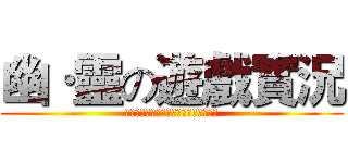 幽·靈の遊戲實況 (以上劇情純屬虛構，如有得罪，敬請原諒)