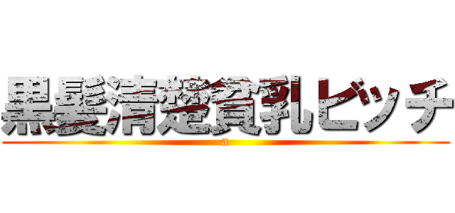 黒髪清楚貧乳ビッチ (a)