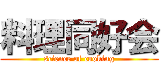 料理同好会 (science of cooking)