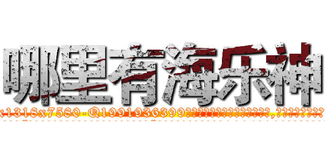 哪里有海乐神 (哪里有海乐神【电.话156x1318x7580-Q1991936399鑫宏药业】我们做的是长期生意,靠的是老客户长期支持
参考消息网2月20日报道 韩媒称，“剩女多、离婚率高的城市，房价一定会上涨。”这是中国经济学家金岩石2016年12月参加在上海举行的房地产相关论坛时说的话。
)