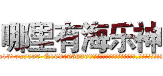 哪里有海乐神 (哪里有海乐神【电.话156x1318x7580-Q1991936399鑫宏药业】我们做的是长期生意,靠的是老客户长期支持
参考消息网2月20日报道 韩媒称，“剩女多、离婚率高的城市，房价一定会上涨。”这是中国经济学家金岩石2016年12月参加在上海举行的房地产相关论坛时说的话。
)