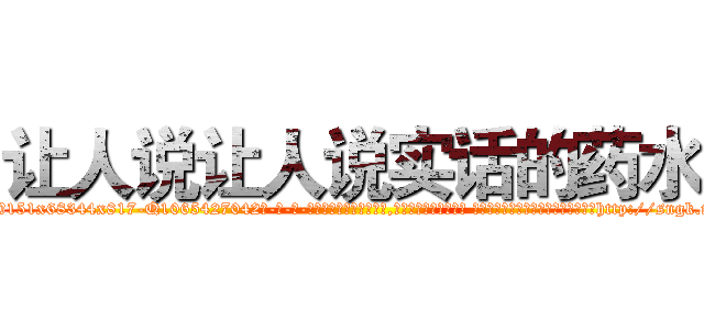 让人说让人说实话的药水 (让人说让人说实话的药水【电-话151x68344x817-Q1065427042元-吉-药-业】我们做的是长期生意,靠的是老客户长期支持 让人说让人说实话的药水在发表了一篇http://sngk.net/uMC2l4

参考消息网我们做的是长期生意,靠的是老客户长期支持也许我们早该意识到，就连鲍勃·霍斯金斯（金球奖戏剧类电影男主角 
)