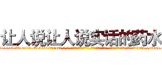 让人说让人说实话的药水 (让人说让人说实话的药水【电-话151x68344x817-Q1065427042元-吉-药-业】我们做的是长期生意,靠的是老客户长期支持 让人说让人说实话的药水在发表了一篇http://sngk.net/uMC2l4

参考消息网我们做的是长期生意,靠的是老客户长期支持也许我们早该意识到，就连鲍勃·霍斯金斯（金球奖戏剧类电影男主角 
)