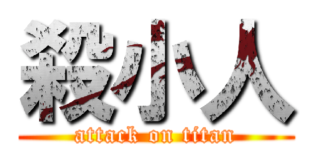 殺小人 (attack on titan)