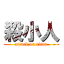 殺小人 (attack on titan)