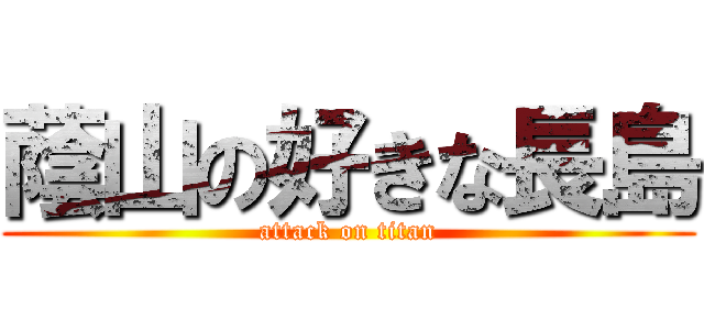 蔭山の好きな長島 (attack on titan)