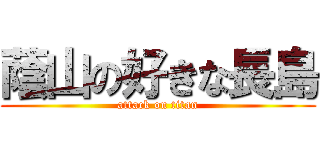 蔭山の好きな長島 (attack on titan)