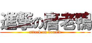 進撃の唐老鴨 (attack on donald)