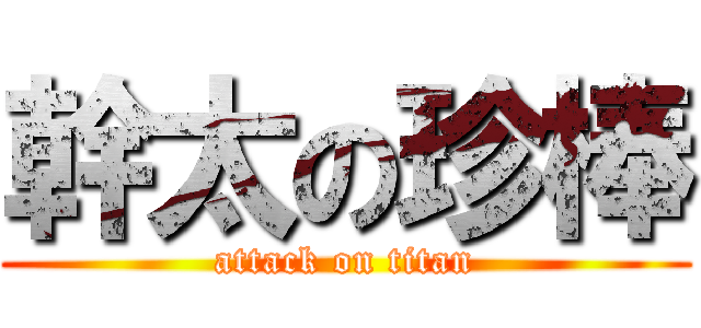 幹太の珍棒 (attack on titan)