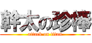 幹太の珍棒 (attack on titan)